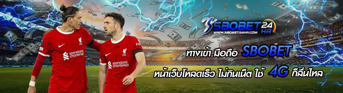 ทางเข้า มือถือ SBOBET